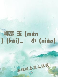 兩峰高聳玉門(mén)開(kāi)