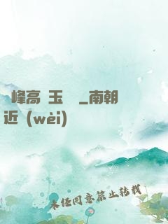 兩峰高聳玉門開
