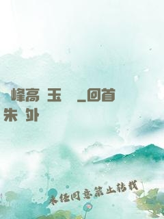 兩峰高聳玉門開