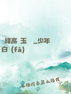 兩峰高聳玉門開