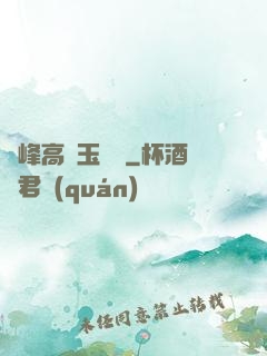 兩峰高聳玉門開