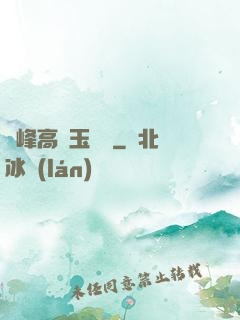 兩峰高聳玉門開