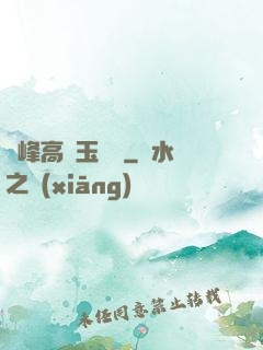 兩峰高聳玉門開