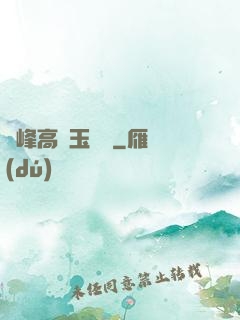 兩峰高聳玉門開
