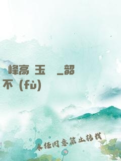 兩峰高聳玉門開