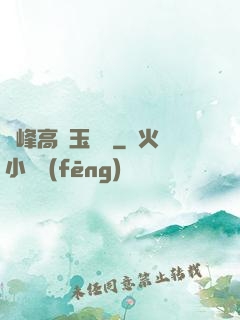 兩峰高聳玉門開