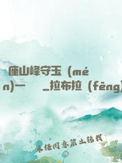 兩座山峰守玉門(mén)一桿銀槍