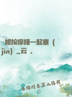 兩根按摩棒一起塞進(jìn)來