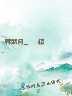 兩界武凡