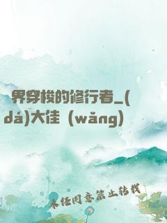 兩界穿梭的修行者