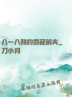 八一八我的奇葩前夫