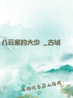 八云家的大少爺