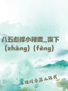 八五彪悍小辣妻