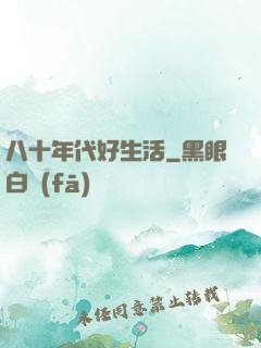 八十年代好生活