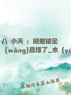 八歲小天師：抓鬼被全網(wǎng)直播了