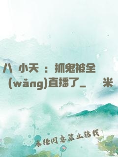 八歲小天師：抓鬼被全網(wǎng)直播了