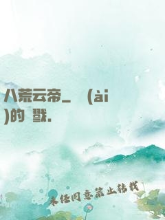 八荒云帝