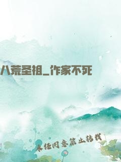 八荒圣祖