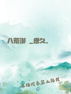 八荒御獸