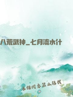 八荒武神