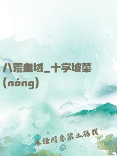 八荒血域