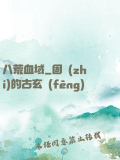 八荒血域