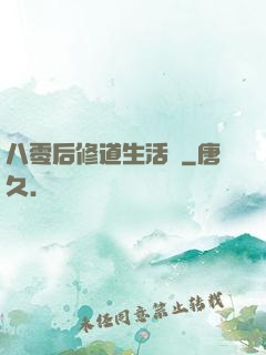 八零后修道生活錄