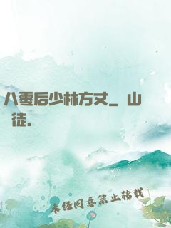 八零后少林方丈