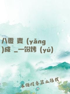 八零嬌妻養(yǎng)成記