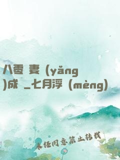 八零嬌妻養(yǎng)成記