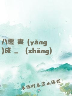 八零嬌妻養(yǎng)成記
