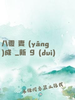 八零嬌妻養(yǎng)成記