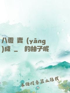八零嬌妻養(yǎng)成記