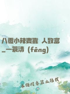 八零小辣妻靠懟人致富