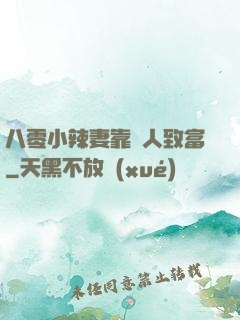 八零小辣妻靠懟人致富