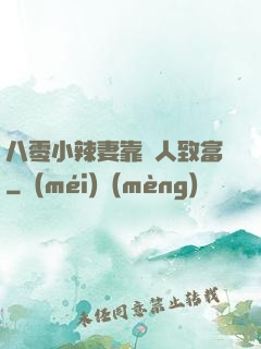 八零小辣妻靠懟人致富