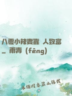 八零小辣妻靠懟人致富