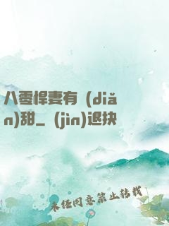 八零悍妻有點(diǎn)甜