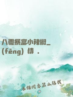 八零暴富小辣椒