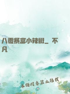 八零暴富小辣椒