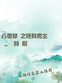 八零穿書之拯救男主計劃