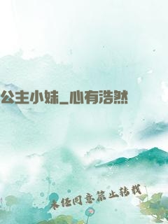 公主小妹