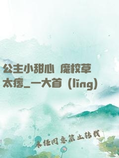 公主小甜心惡魔校草別太痞