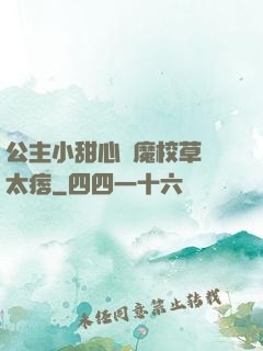 公主小甜心惡魔校草別太痞