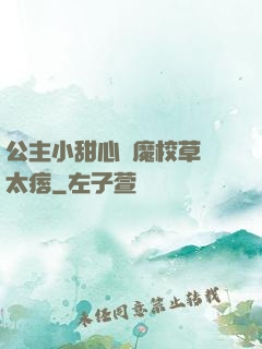 公主小甜心惡魔校草別太痞