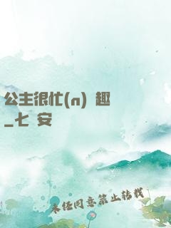 公主很忙(n)筆趣閣
