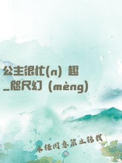 公主很忙(n)筆趣閣