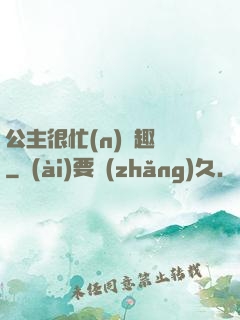 公主很忙(n)筆趣閣