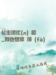 公主很忙(n)筆趣閣