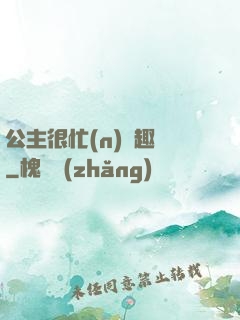 公主很忙(n)筆趣閣